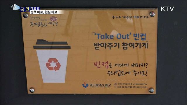 테이크아웃점 빈 컵 반납···'절반의 성공’