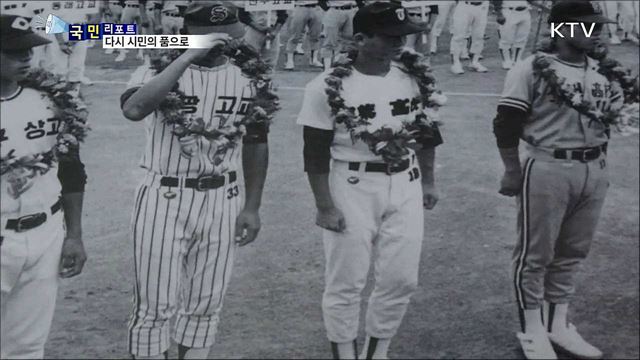 국내 최고의 연륜 야구장, 시민 품으로