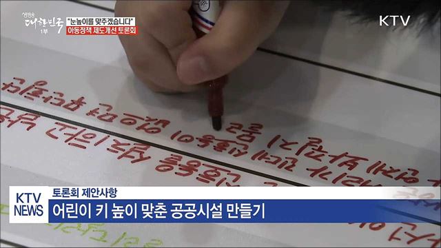 "아동정책, 눈높이를 맞추겠습니다"