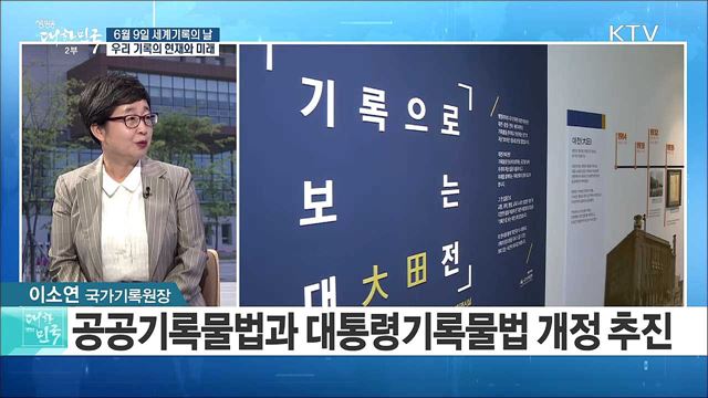 6월 9일 세계기록의 날···우리 기록의 현재와 미래는? [정책 공감]
