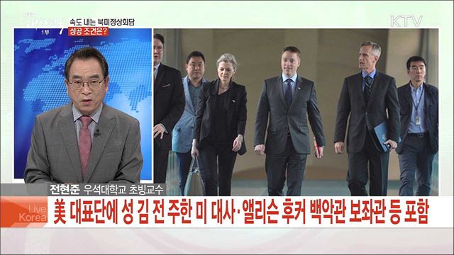 속도 내는 북미정상회담, 성공 조건은?