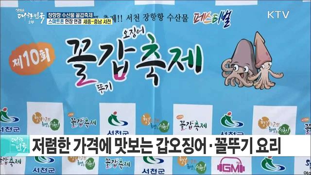 신선한 수산물과 체험이 가득! 장항항 수산물 꼴갑축제