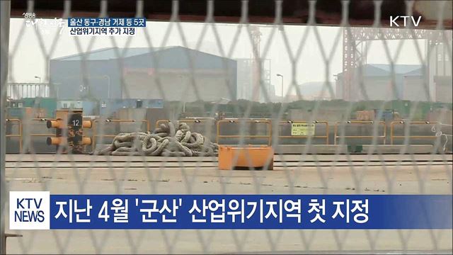 '조선업 불황' 5곳 산업위기지역 지정
