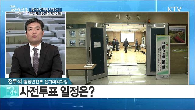 공식 선거운동 시작 D-1, 유권자를 위한 선거가이드 [정책 공감]