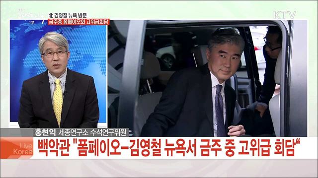 北 김영철 뉴욕 방문, 금주중 폼페이오와 고위급회담