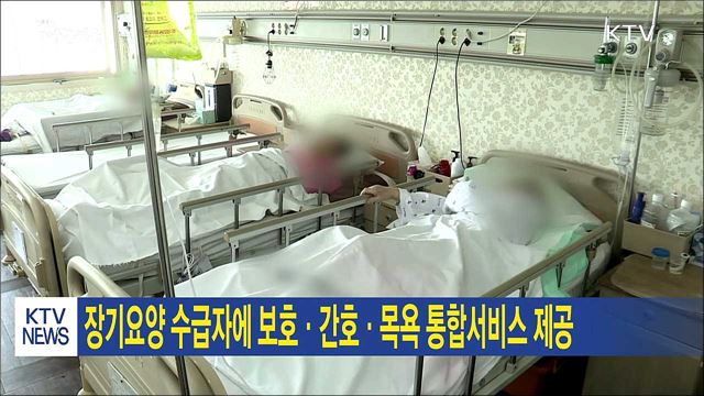 장기요양 수급자에 보호·간호·목욕 통합서비스 제공