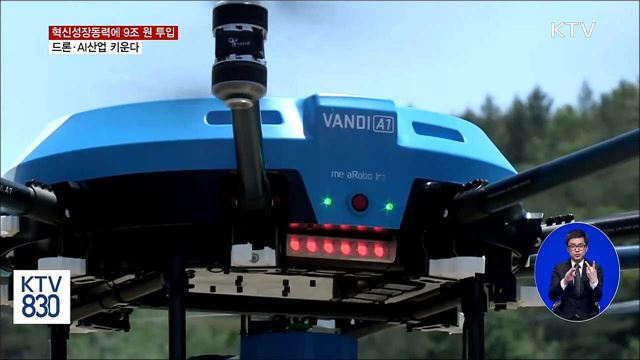 혁신성장동력에 9조 원 투입···드론·AI산업 육성