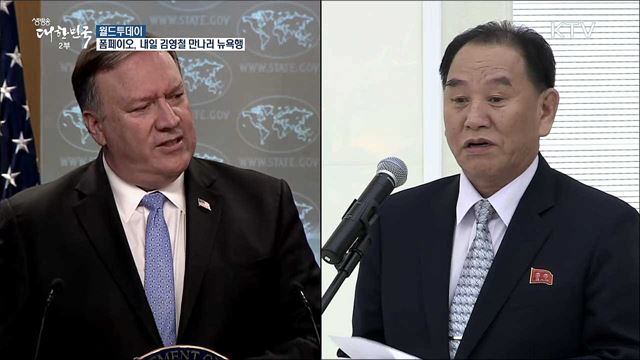 미 국무부 "폼페이오, 내일 김영철 만나러 뉴욕행" [월드 투데이]