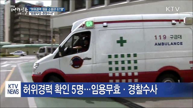 "가짜 경력 소방관 87명, 임용무효 등 처분"