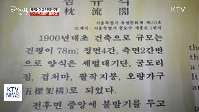 어려운 공공언어, 쉬운 말로 바꾼다