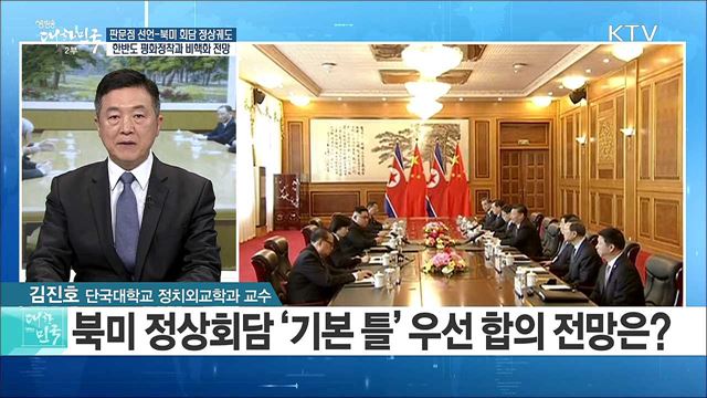 '판문점 선언-북미 회담'정상궤도···한반도 평화정착과 비핵화 전망은? [라이브 이슈]