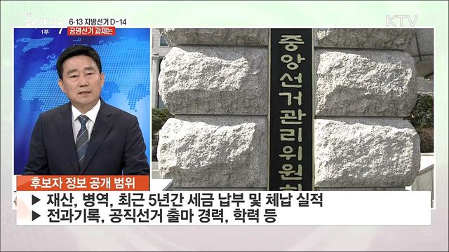 6·13 지방선거 D-14, 공명선거 과제는?