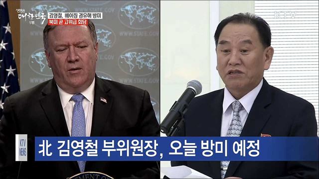 백악관 "폼페이오-김영철, 이번주 뉴욕서 만나"