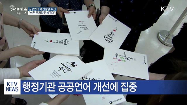 어려운 공공언어, 쉬운 말로 바꾼다