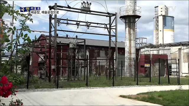 문닫은 공장···26년 만에 예술공장으로