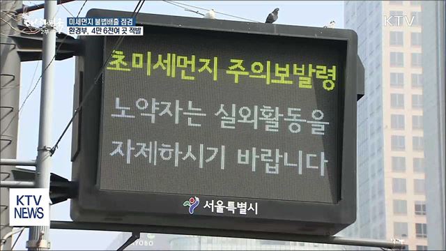 미세먼지 불법 배출 4만 6천여 건 적발