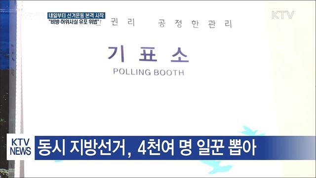 6.13 지방선거 내일 선거운동 본격 시작