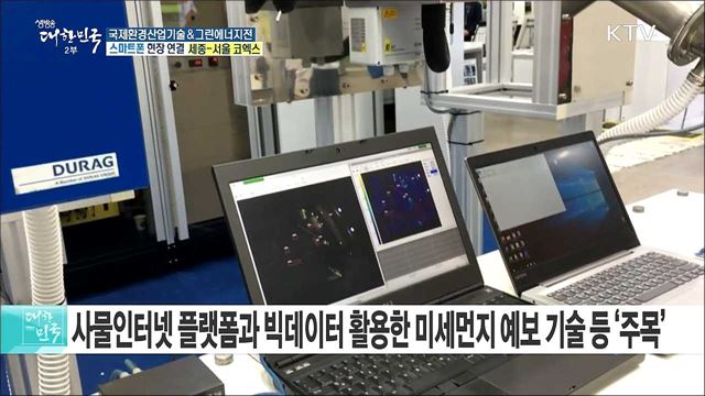 4차 산업혁명 기술과 함께하는 '국제환경산업기술&그린에너지전'