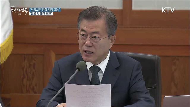 문 대통령 "노동시간 단축 충분히 감당 가능"