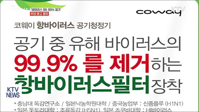 "'바이러스 99.99% 제거' 부당광고에 철퇴"