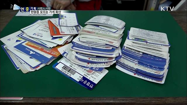 이웃 생명 지켜요···헌혈증 모으는 가게 확산