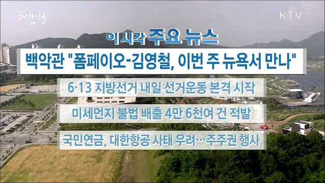 이 시각 주요뉴스 (18. 05. 30. 16시)