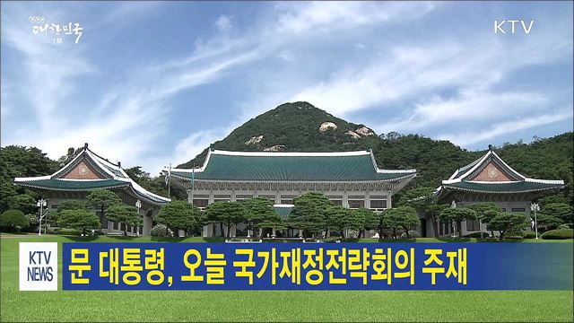 문 대통령, 오늘 국가재정전략회의 주재