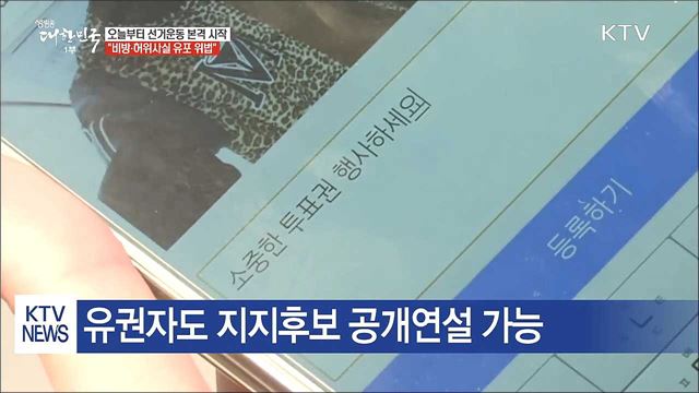 6.13 지방선거 오늘부터 선거운동 본격 시작