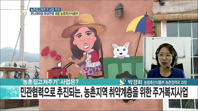 "헌집 다오! 새집 줄게!···'농촌집고쳐주기' 사업 추진" [e 브리핑]