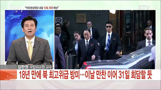 “북미정상회담 내달 12일 개최 예상”