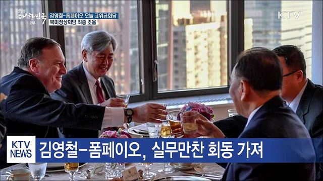 오늘 밤 뉴욕 담판···북미정상회담 최종조율