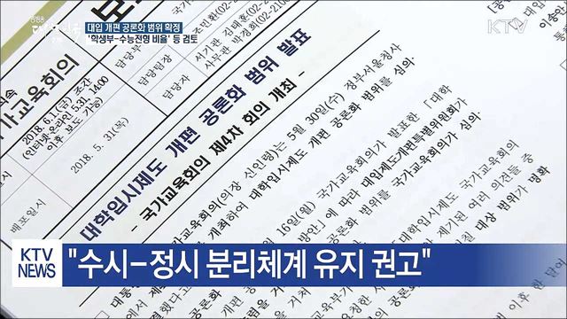 '학생부-수능전형 비율' 공론화로 결정