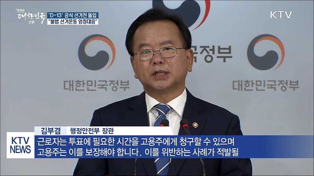 'D-13' 공식 선거전 돌입···"불법 선거운동 엄정대응"