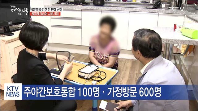 '방문목욕·주야간보호' 한 번에 신청하세요