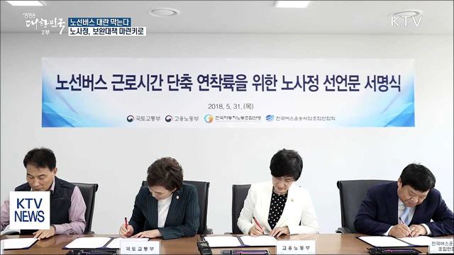 노선버스 대란 막는다···노사정, 보완대책 마련키로