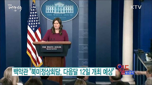 백악관 "북미정상회담, 다음달 12일 개최 예상" [월드 투데이]