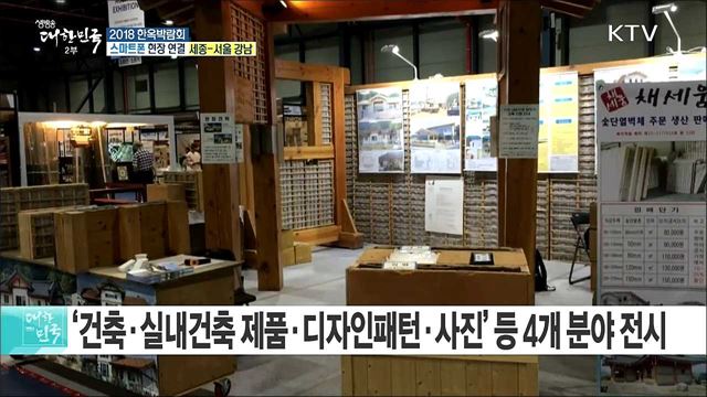 한옥 건축과 문화를 한자리에! 2018 한옥박람회