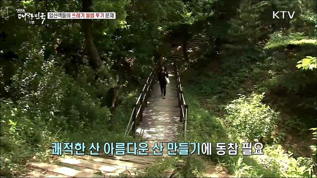 산림 보호를 위한 쓰레기 수거 방안이 필요합니다! [정책 TALKTALK]