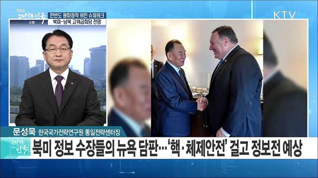 한반도 평화정착 위한 슈퍼위크, 북미-남북 고위급회담 전망 [라이브 이슈]