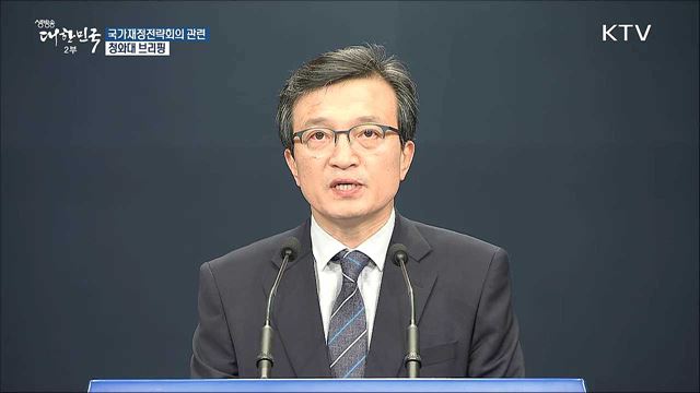 국가재정전략회의 관련 청와대 브리핑