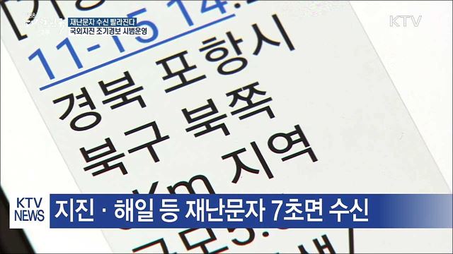 재난문자 수신 빨라진다···국외지진 조기경보 시범운영