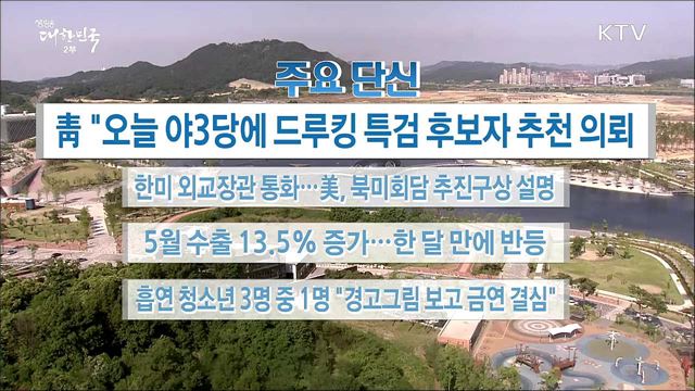 주요 단신 (18. 06. 01. 16시)