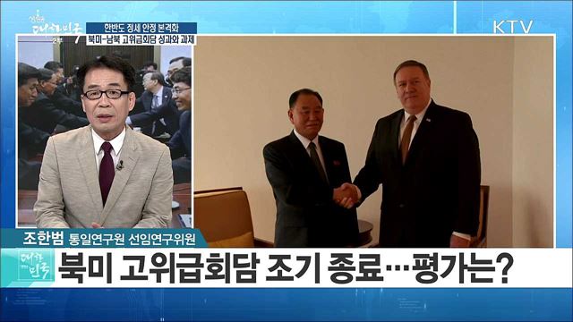 한반도 정세 안정 본격화···북미-남북 고위급회담 성과와 과제는? [라이브 이슈]