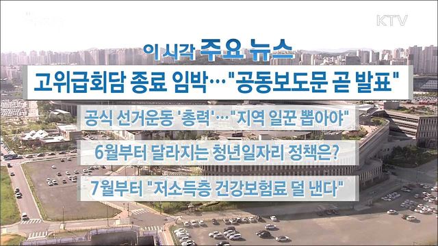 이 시각 주요뉴스 (18. 06. 01. 16시)