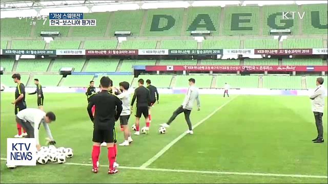 축구대표팀, 보스니아와 국내 마지막 평가전