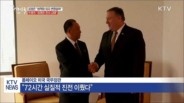 "비핵화 의지 변함없어"···"김정은 친서 고대"