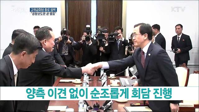 고위급회담 종료 임박···"공동보도문 곧 발표"