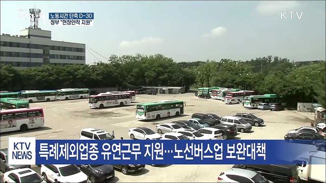 노동시간 단축 D-30···정부 "현장안착 지원"