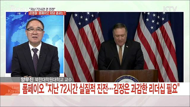 "지난 72시간 큰 진전" 김영철-폼페이오 회담 결과는?