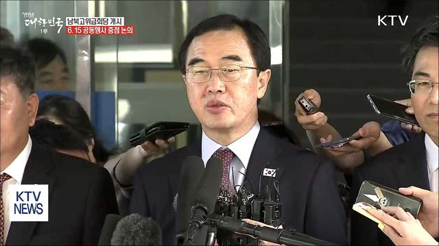 남북고위급회담···6.15 공동행사 중점 논의